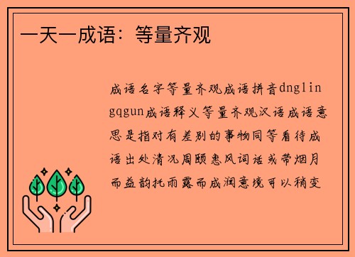 一天一成语：等量齐观