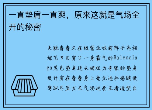 一直垫肩一直爽，原来这就是气场全开的秘密