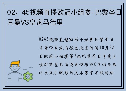 02：45视频直播欧冠小组赛-巴黎圣日耳曼VS皇家马德里