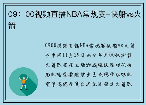 09：00视频直播NBA常规赛-快船vs火箭