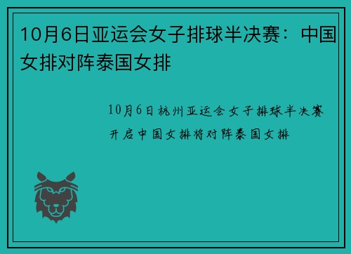 10月6日亚运会女子排球半决赛：中国女排对阵泰国女排