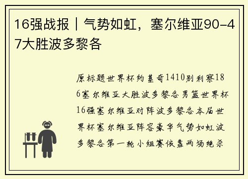 16强战报｜气势如虹，塞尔维亚90-47大胜波多黎各