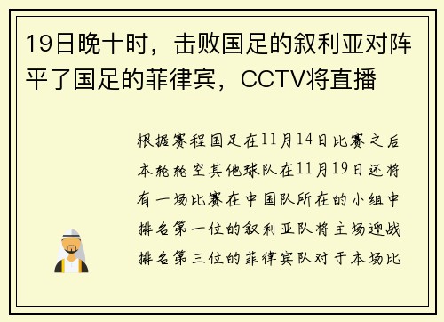 19日晚十时，击败国足的叙利亚对阵平了国足的菲律宾，CCTV将直播