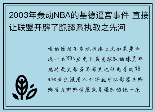 2003年轰动NBA的基德逼宫事件 直接让联盟开辟了跪舔系执教之先河