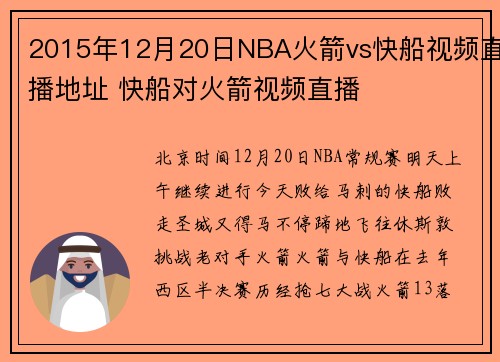2015年12月20日NBA火箭vs快船视频直播地址 快船对火箭视频直播
