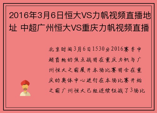 2016年3月6日恒大VS力帆视频直播地址 中超广州恒大VS重庆力帆视频直播