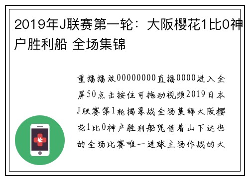 2019年J联赛第一轮：大阪樱花1比0神户胜利船 全场集锦
