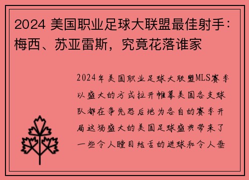2024 美国职业足球大联盟最佳射手：梅西、苏亚雷斯，究竟花落谁家
