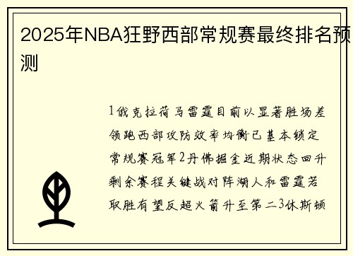 2025年NBA狂野西部常规赛最终排名预测