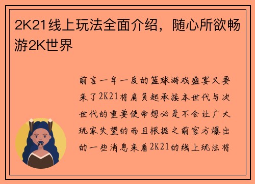 2K21线上玩法全面介绍，随心所欲畅游2K世界