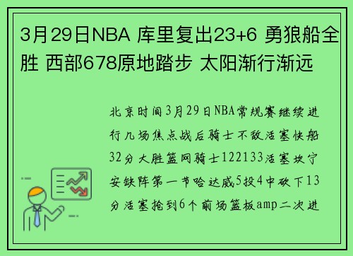 3月29日NBA 库里复出23+6 勇狼船全胜 西部678原地踏步 太阳渐行渐远