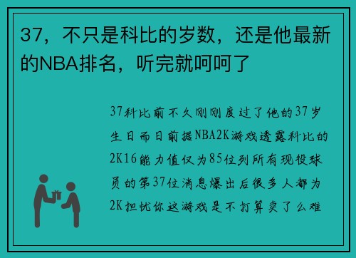 37，不只是科比的岁数，还是他最新的NBA排名，听完就呵呵了