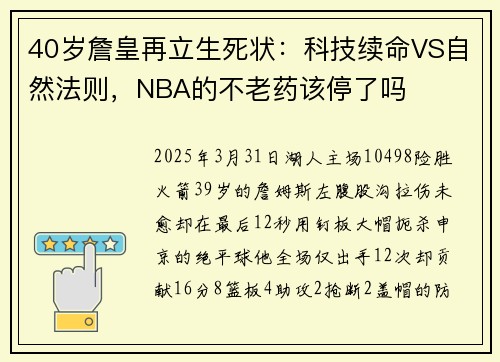 40岁詹皇再立生死状：科技续命VS自然法则，NBA的不老药该停了吗