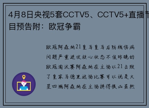 4月8日央视5套CCTV5、CCTV5+直播节目预告附：欧冠争霸