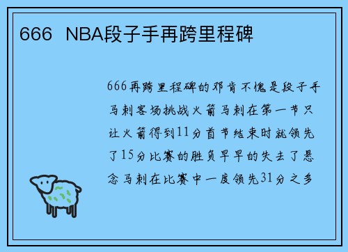 666  NBA段子手再跨里程碑