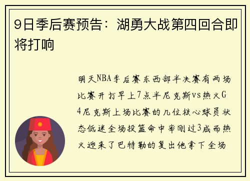 9日季后赛预告：湖勇大战第四回合即将打响