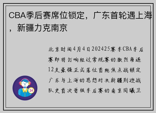 CBA季后赛席位锁定，广东首轮遇上海，新疆力克南京