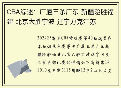 CBA综述：广厦三杀广东 新疆险胜福建 北京大胜宁波 辽宁力克江苏