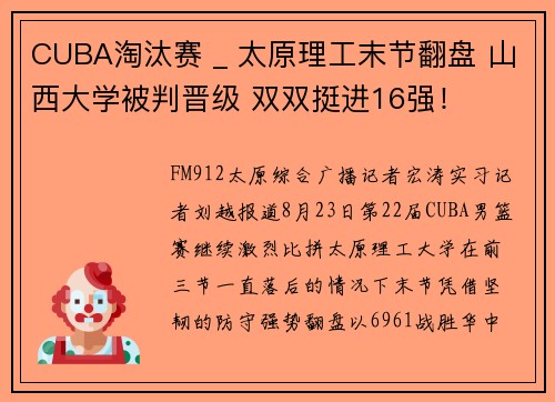 CUBA淘汰赛 _ 太原理工末节翻盘 山西大学被判晋级 双双挺进16强！