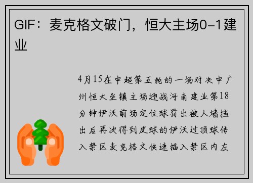 GIF：麦克格文破门，恒大主场0-1建业