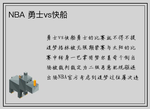 NBA 勇士vs快船
