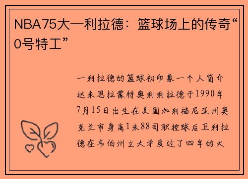 NBA75大—利拉德：篮球场上的传奇“0号特工”
