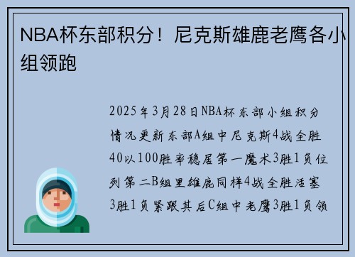 NBA杯东部积分！尼克斯雄鹿老鹰各小组领跑