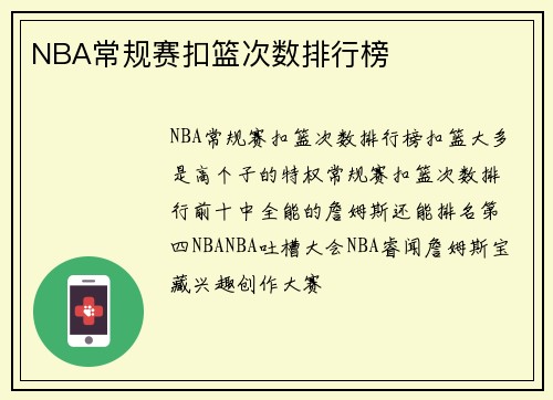 NBA常规赛扣篮次数排行榜