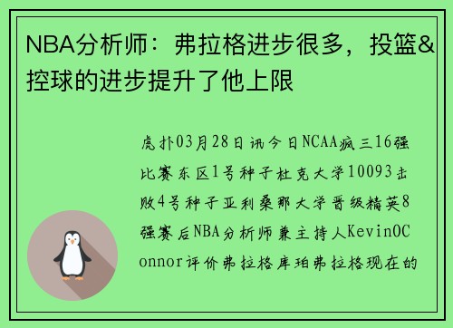 NBA分析师：弗拉格进步很多，投篮&控球的进步提升了他上限