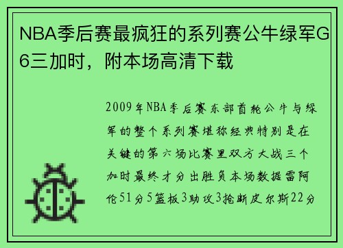 NBA季后赛最疯狂的系列赛公牛绿军G6三加时，附本场高清下载
