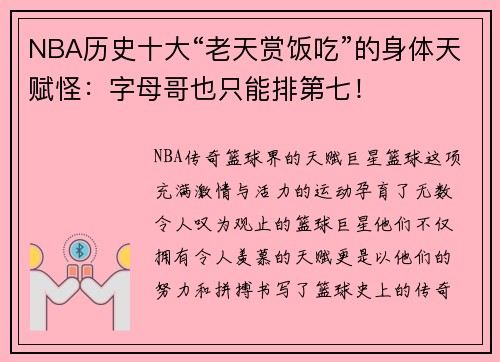NBA历史十大“老天赏饭吃”的身体天赋怪：字母哥也只能排第七！