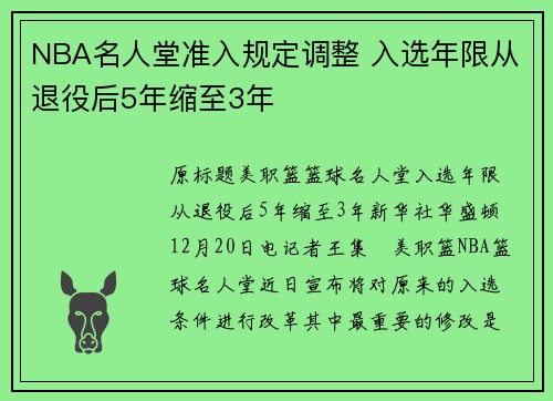 NBA名人堂准入规定调整 入选年限从退役后5年缩至3年