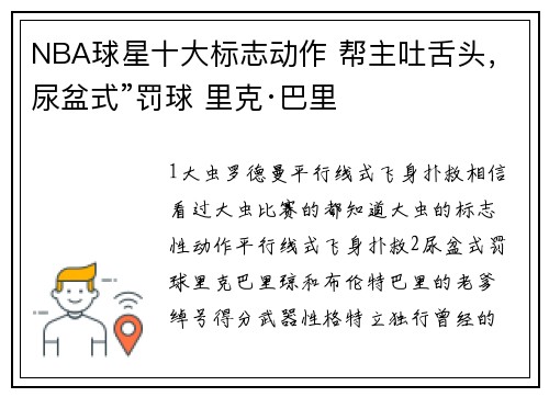 NBA球星十大标志动作 帮主吐舌头，尿盆式”罚球 里克·巴里