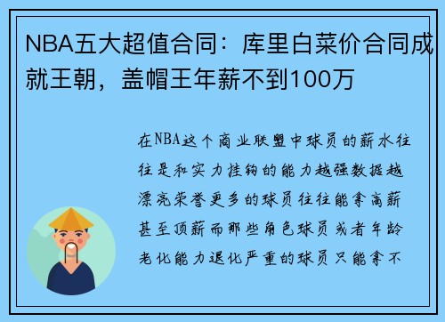 NBA五大超值合同：库里白菜价合同成就王朝，盖帽王年薪不到100万