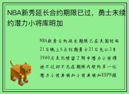 NBA新秀延长合约期限已过，勇士未续约潜力小将库明加