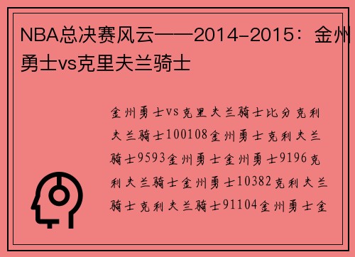 NBA总决赛风云——2014-2015：金州勇士vs克里夫兰骑士