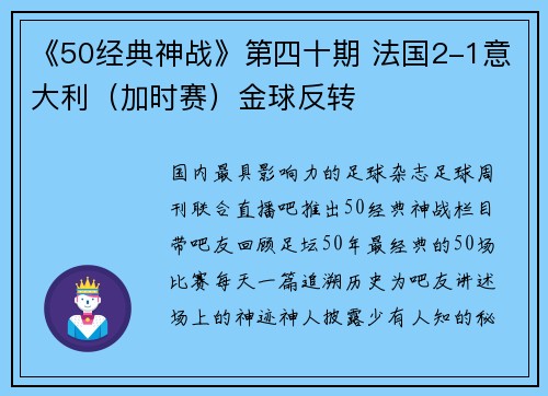 《50经典神战》第四十期 法国2-1意大利（加时赛）金球反转