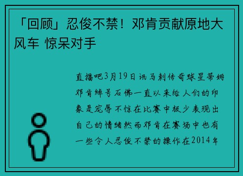 「回顾」忍俊不禁！邓肯贡献原地大风车 惊呆对手
