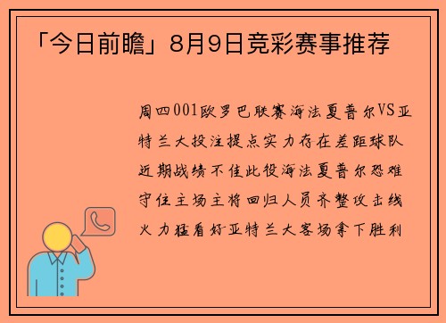 「今日前瞻」8月9日竞彩赛事推荐