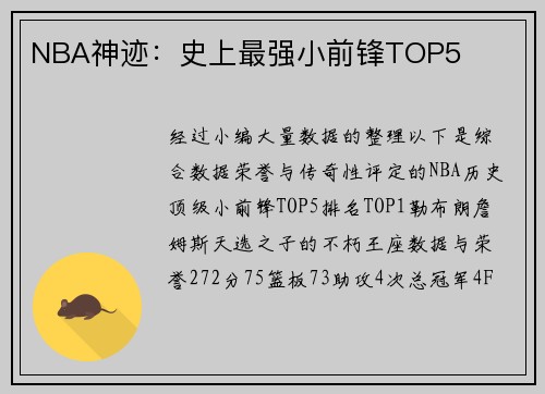 NBA神迹：史上最强小前锋TOP5