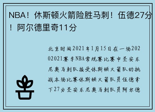 NBA！休斯顿火箭险胜马刺！伍德27分！阿尔德里奇11分
