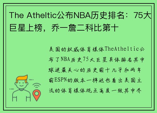 The Atheltic公布NBA历史排名：75大巨星上榜，乔一詹二科比第十