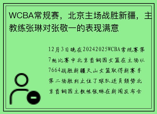 WCBA常规赛，北京主场战胜新疆，主教练张琳对张敬一的表现满意