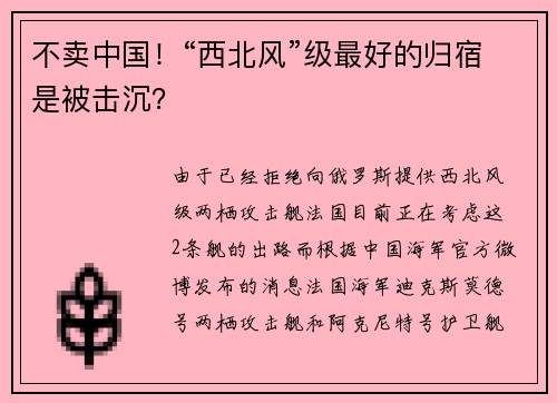 不卖中国！“西北风”级最好的归宿是被击沉？
