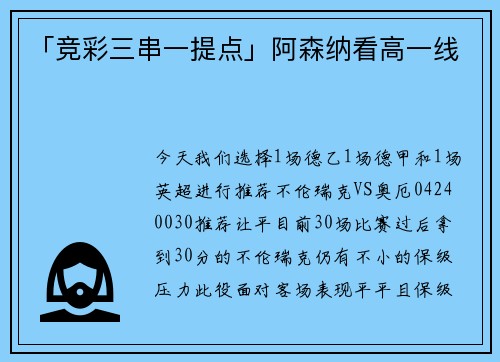 「竞彩三串一提点」阿森纳看高一线