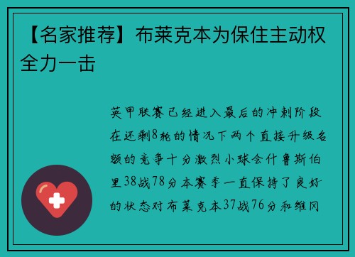 【名家推荐】布莱克本为保住主动权全力一击