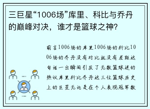 三巨星“1006场”库里、科比与乔丹的巅峰对决，谁才是篮球之神？