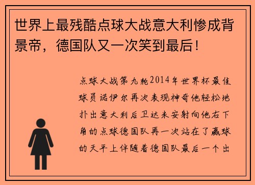 世界上最残酷点球大战意大利惨成背景帝，德国队又一次笑到最后！