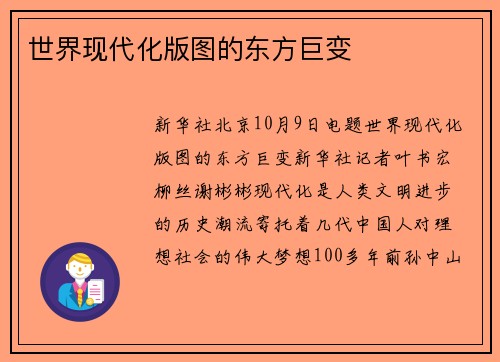 世界现代化版图的东方巨变