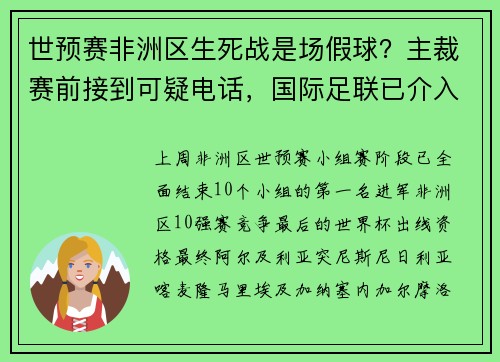 世预赛非洲区生死战是场假球？主裁赛前接到可疑电话，国际足联已介入调查